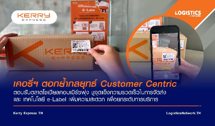 เคอรี่ฯ ตอกย้ำกลยุทธ์ Customer Centric ตอบรับตลาดโซเชียลคอมเมิร์ซพุ่ง ชูจุดแข็งความรวดเร็วในการจัดส่ง และ เทคโนโลยี e-Label เพิ่มความสะดวก เพื่อยกระดับการบริการ